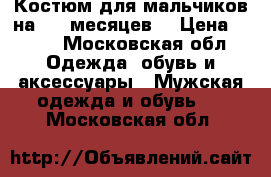 Костюм для мальчиков на 6-9 месяцев. › Цена ­ 600 - Московская обл. Одежда, обувь и аксессуары » Мужская одежда и обувь   . Московская обл.